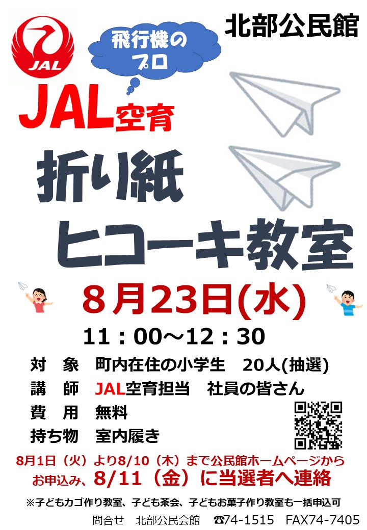 「JAL紙ヒコーキ教室」開催のお知らせの画像