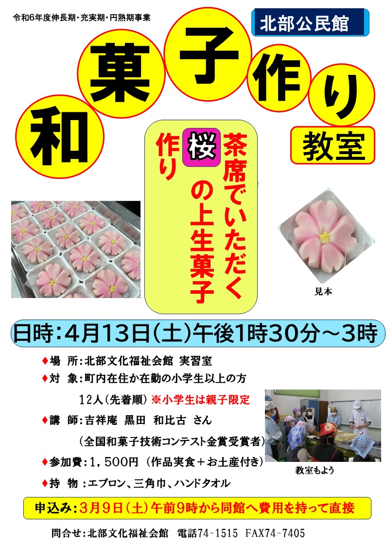 「和菓子作り教室」開催のお知らせの画像